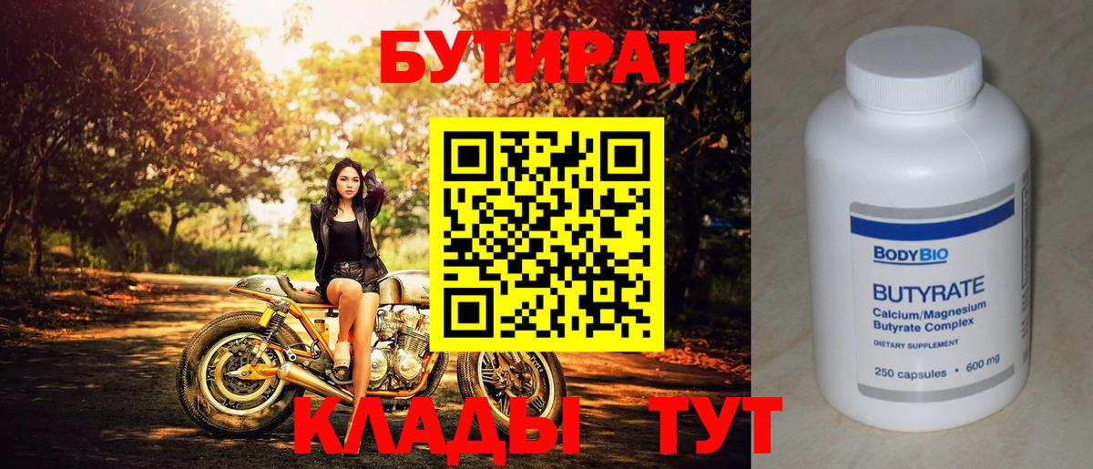 Бутират  Вход с VPN  Чистополь  Бутират бутандиол 